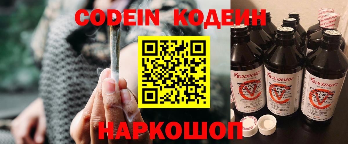 Codein напиток Lean (лин) Ставрополь